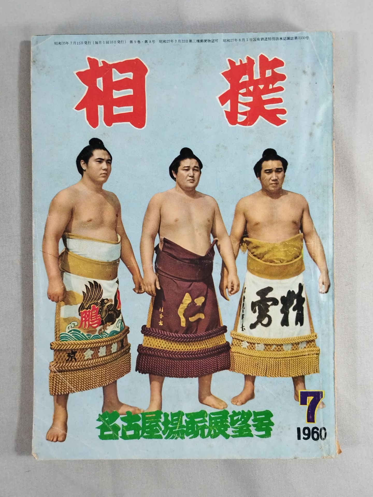 相撲 1960年7月号 – 闘道館