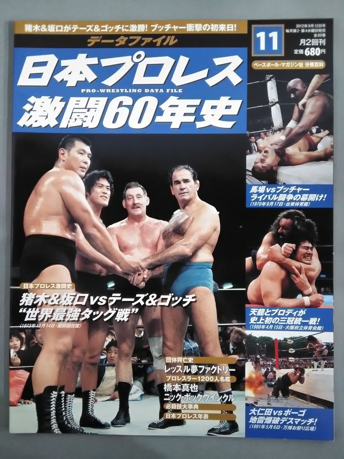 日本プロレス激闘60年史 (11) – 闘道館