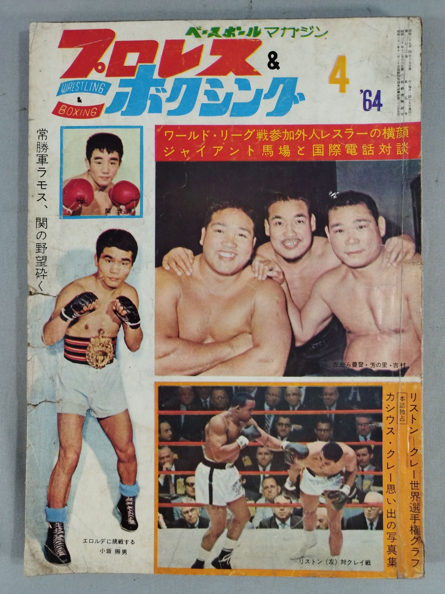 プロレス&ボクシング 1964年4月号 – 闘道館