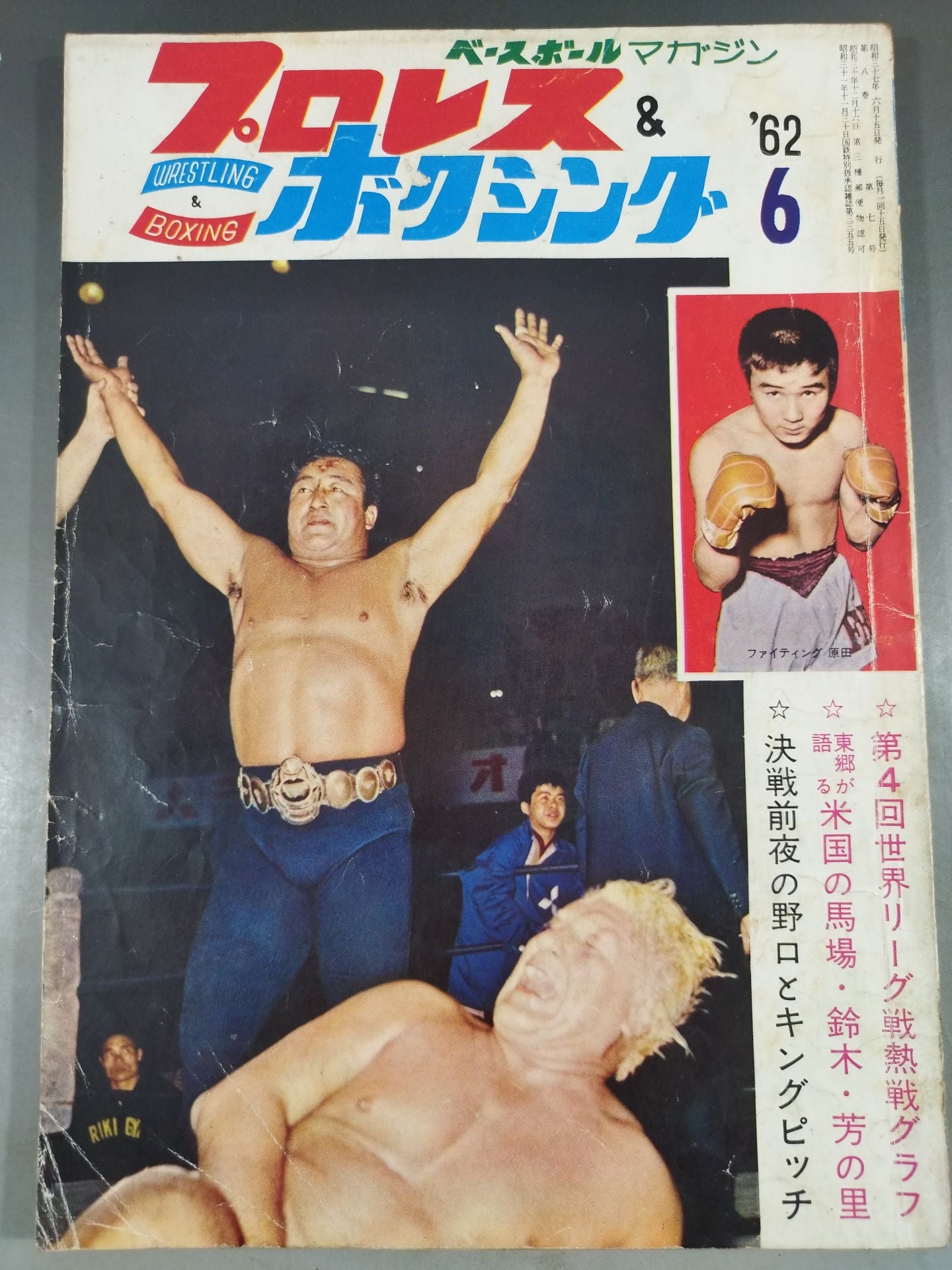 プロレス&ボクシング 1962年06月号 – 闘道館