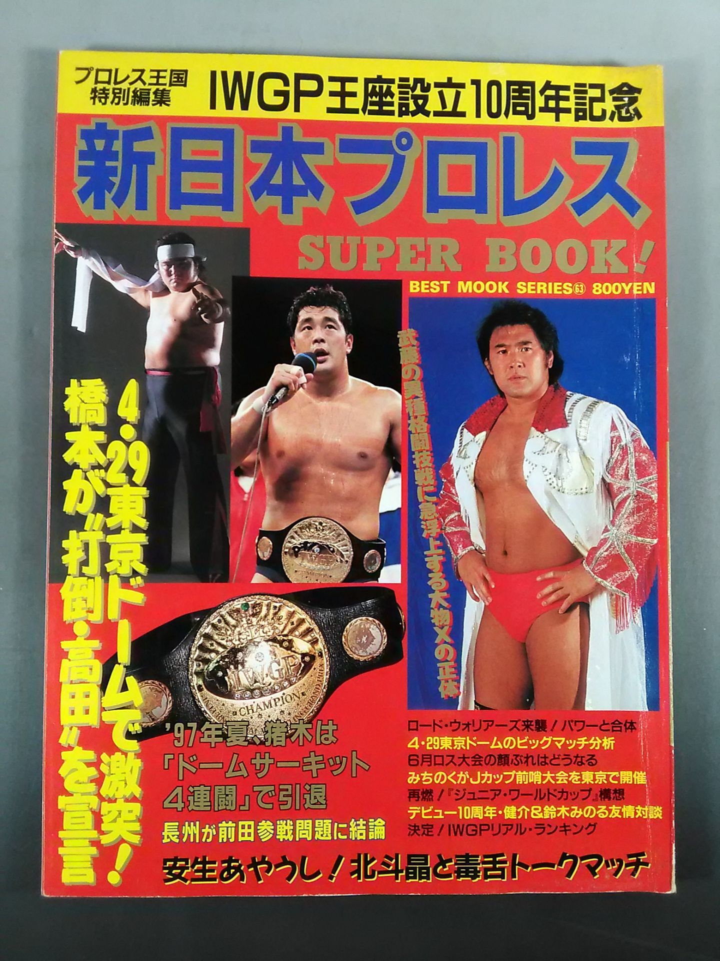 新日本プロレス SUPER BOOK!1 – 闘道館