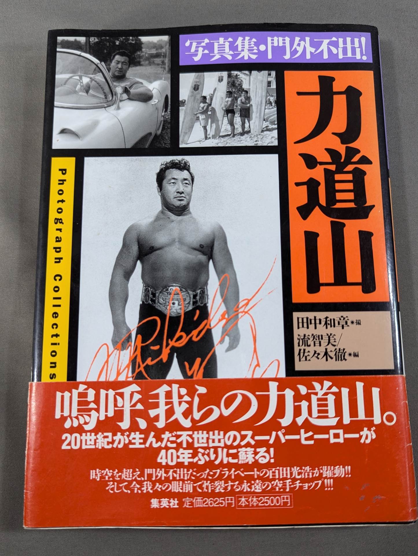 写真集・門外不出! 力道山 – 闘道館