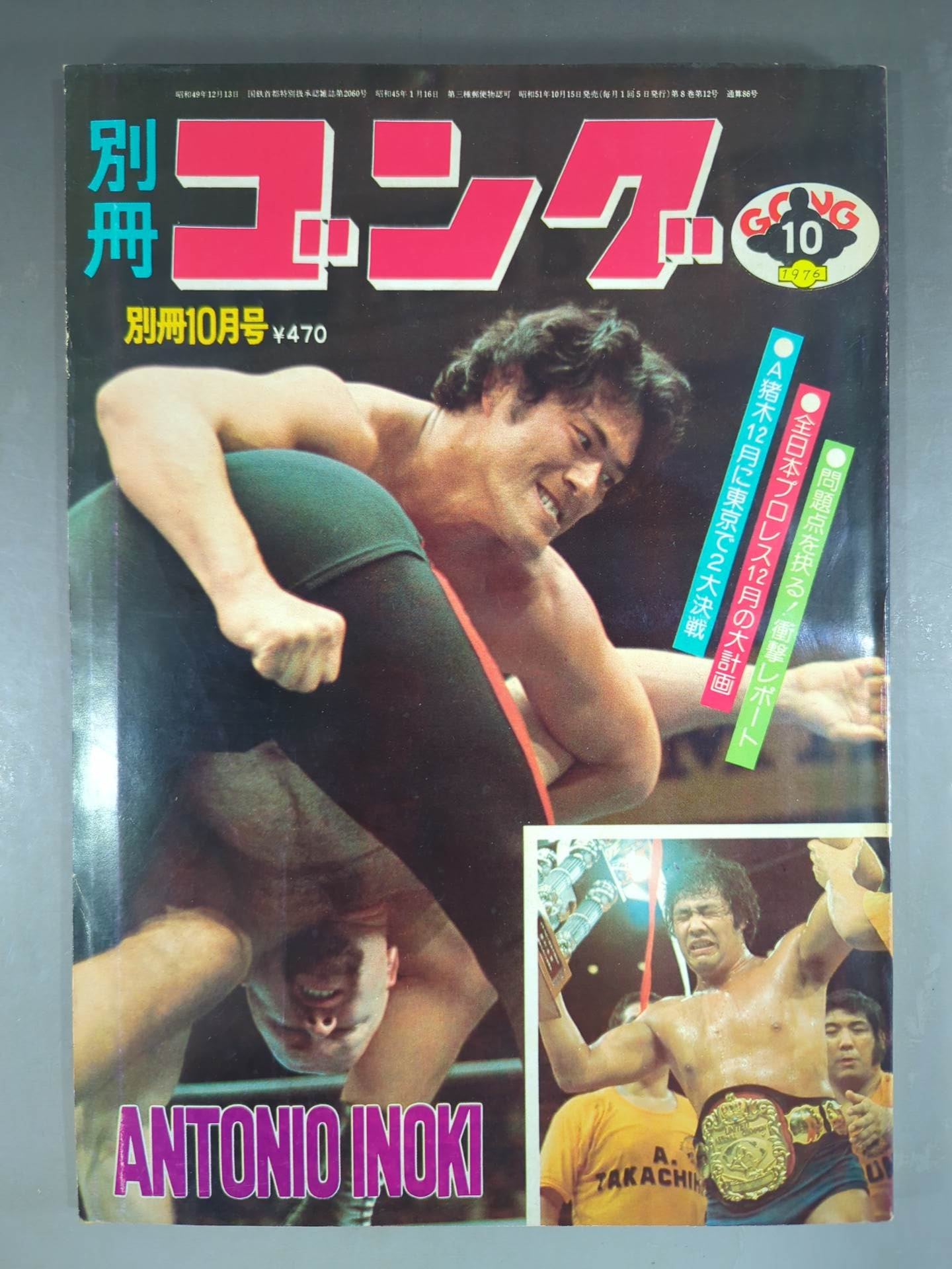 別冊ゴングVol.8 No.12 – 闘道館