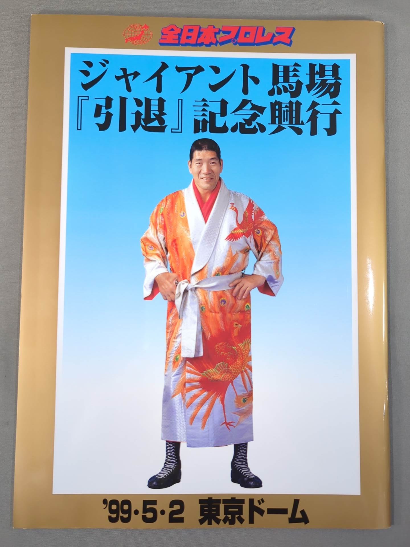 ジャイアント馬場『引退』記念興行 – 闘道館