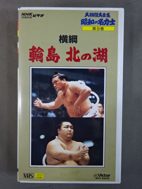 ☆大相撲大全集 昭和の名力士9☆ 横綱 輪島 北の湖 – 闘道館