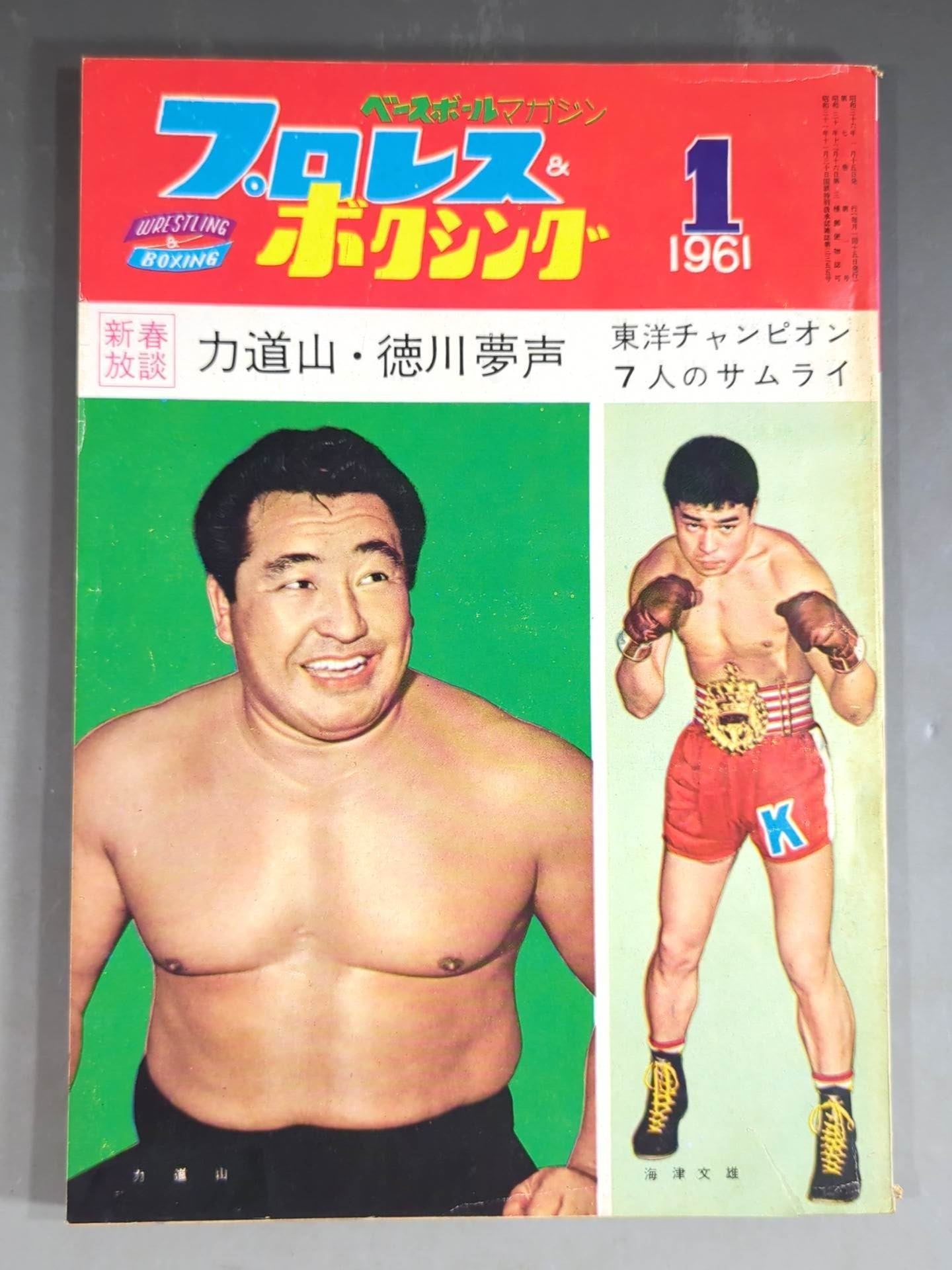 プロレス&ボクシング 1961年1月号 – 闘道館