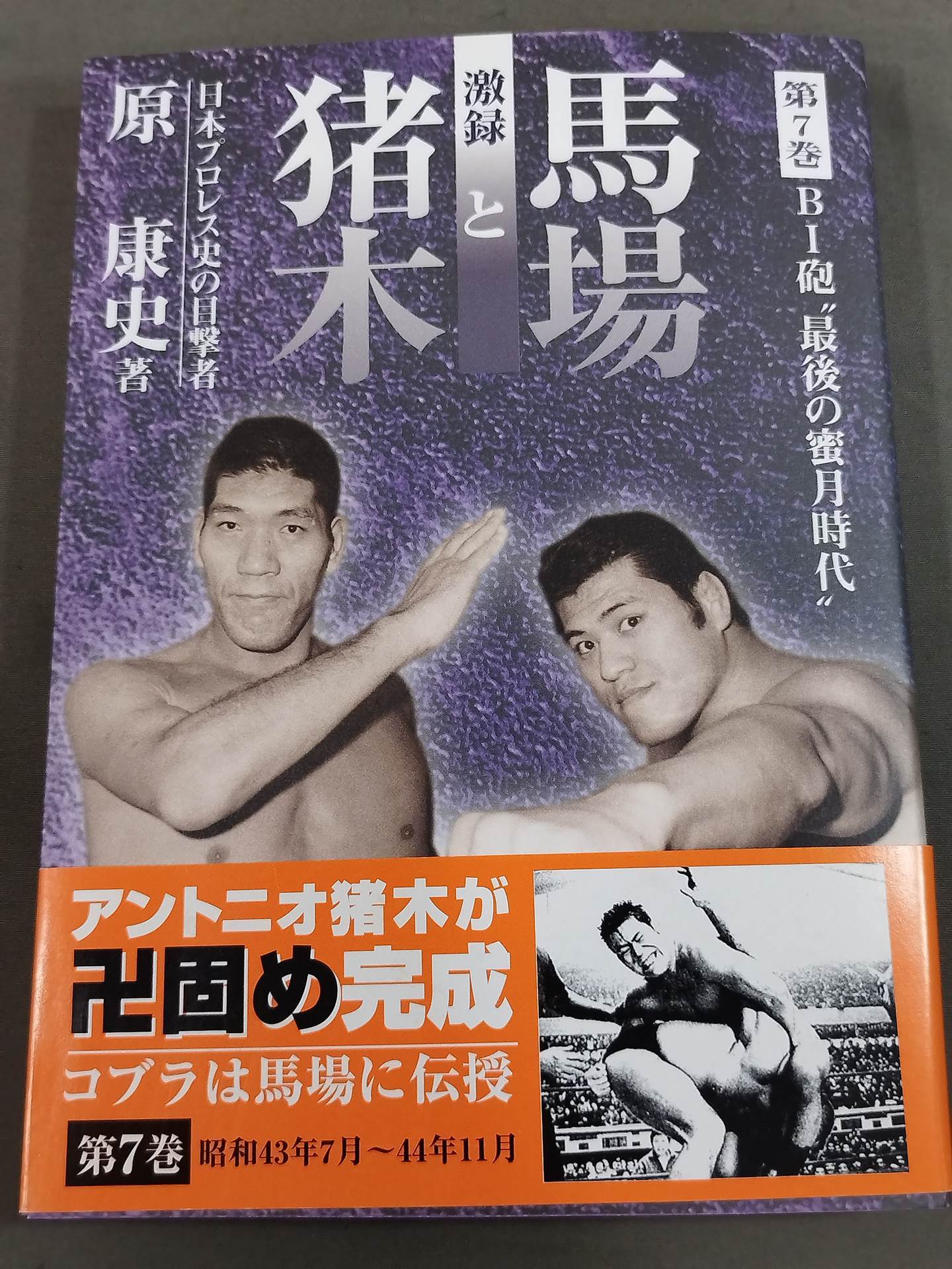 激録 馬場と猪木 第7巻 / BI砲 最後の蜜月時代 – 闘道館