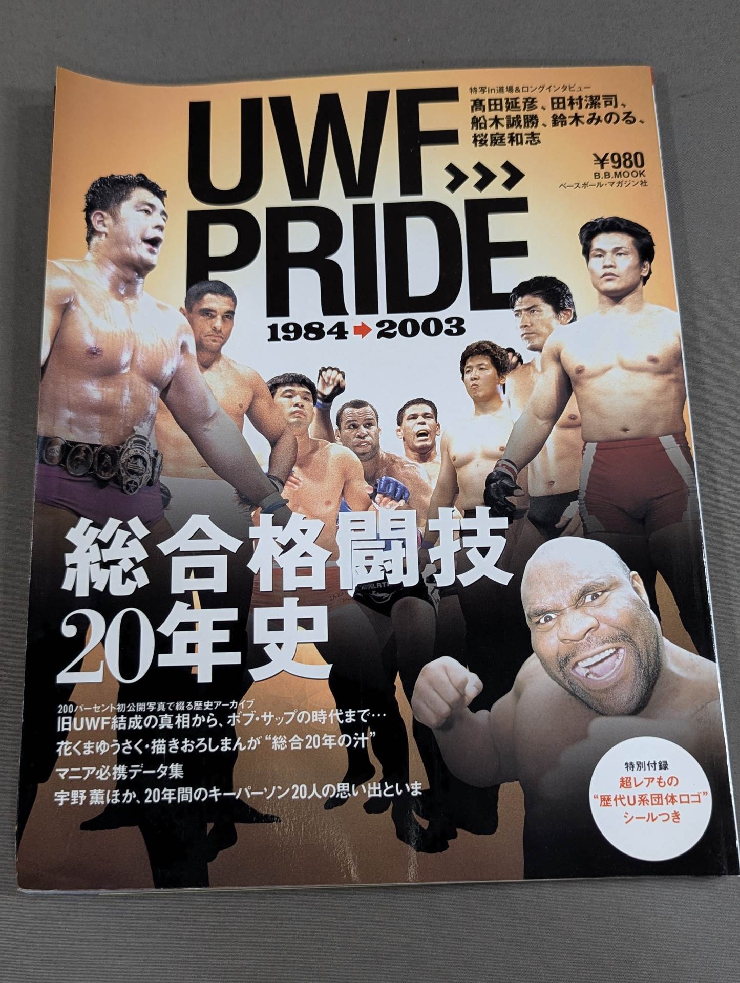 UWF→PRIDE 総合格闘技20年史1984→2003 – 闘道館