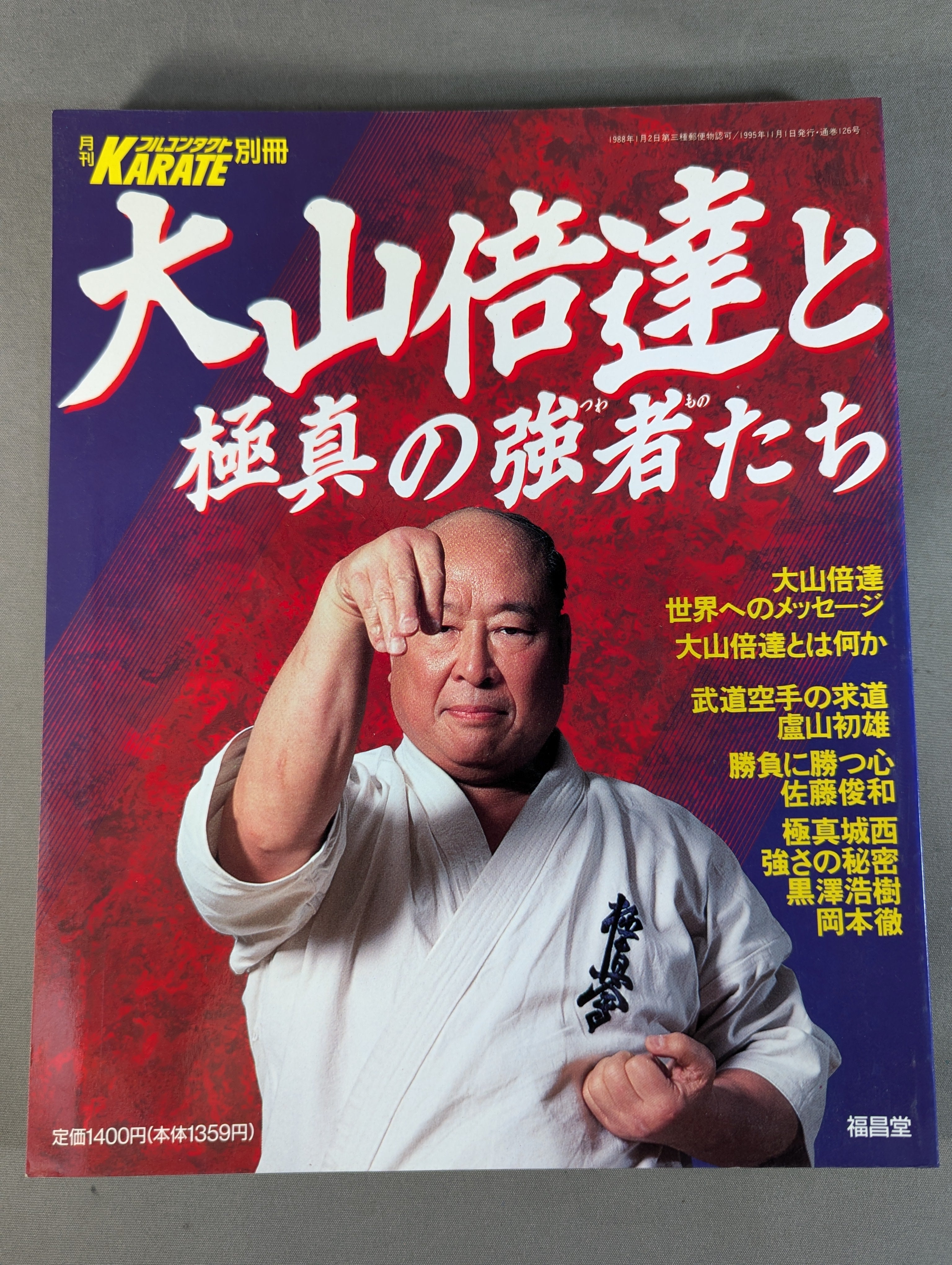 大山倍達と極真の強者たち – 闘道館