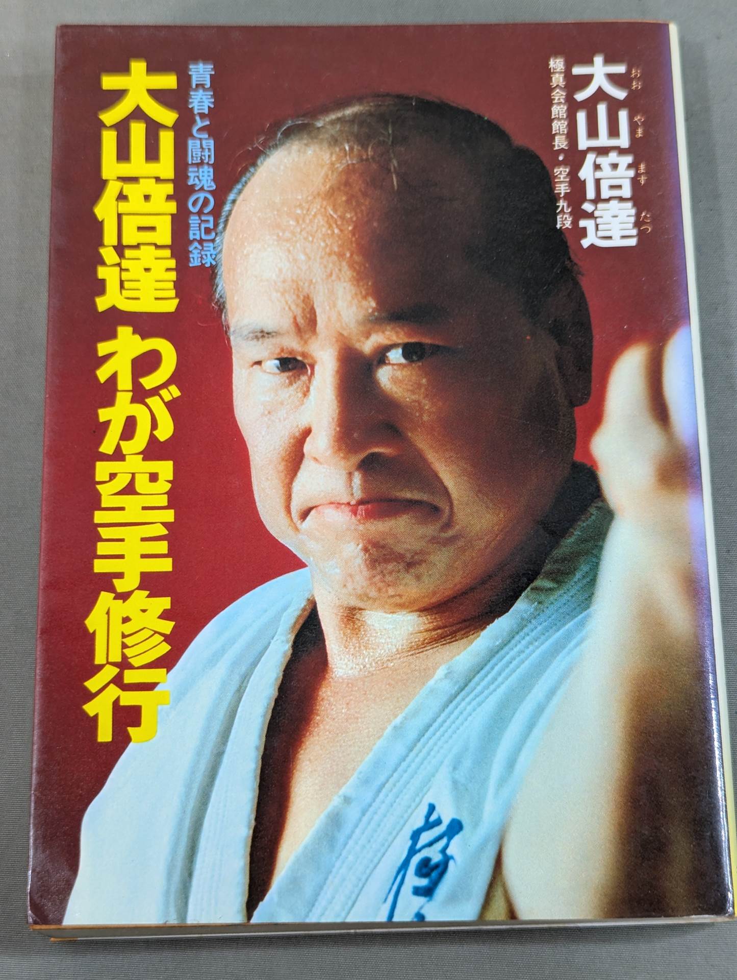 大山倍達 闘魂 極真空手 爆発!マス大山空手 世界最強の男 大山