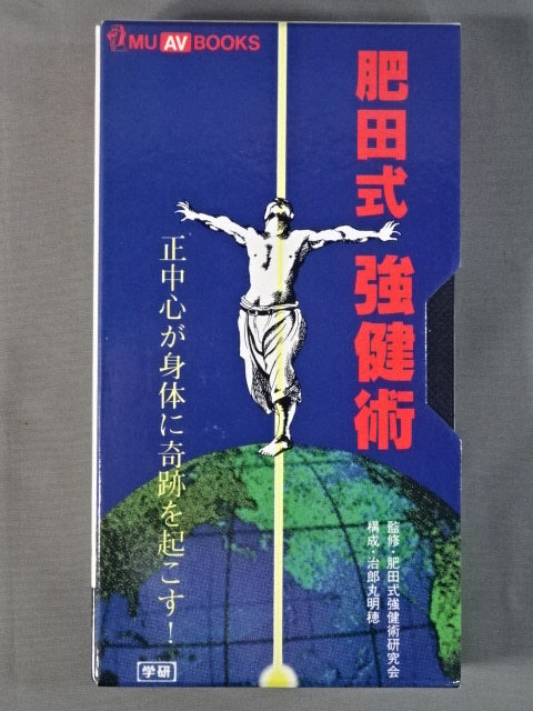 肥田式強健術 正中心が身体に奇跡を起こす! – 闘道館