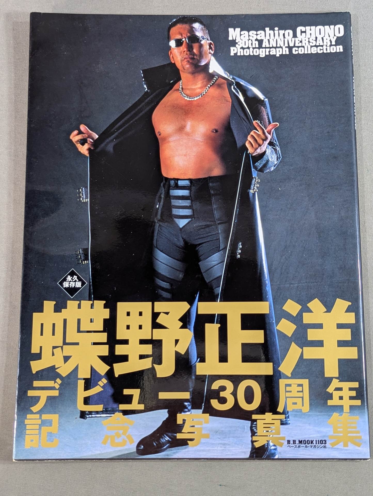 デビュー20周年記念 蝶野正洋“I am CHONO”DVD－BOX