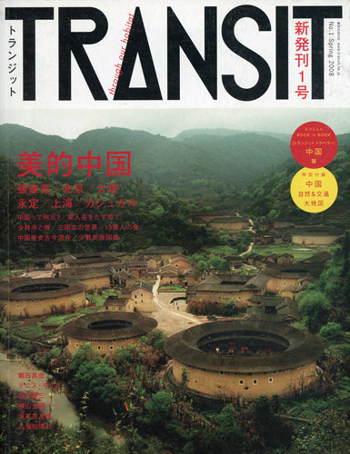 TRANSIT 1号 美的中国 – TRANSIT STORE