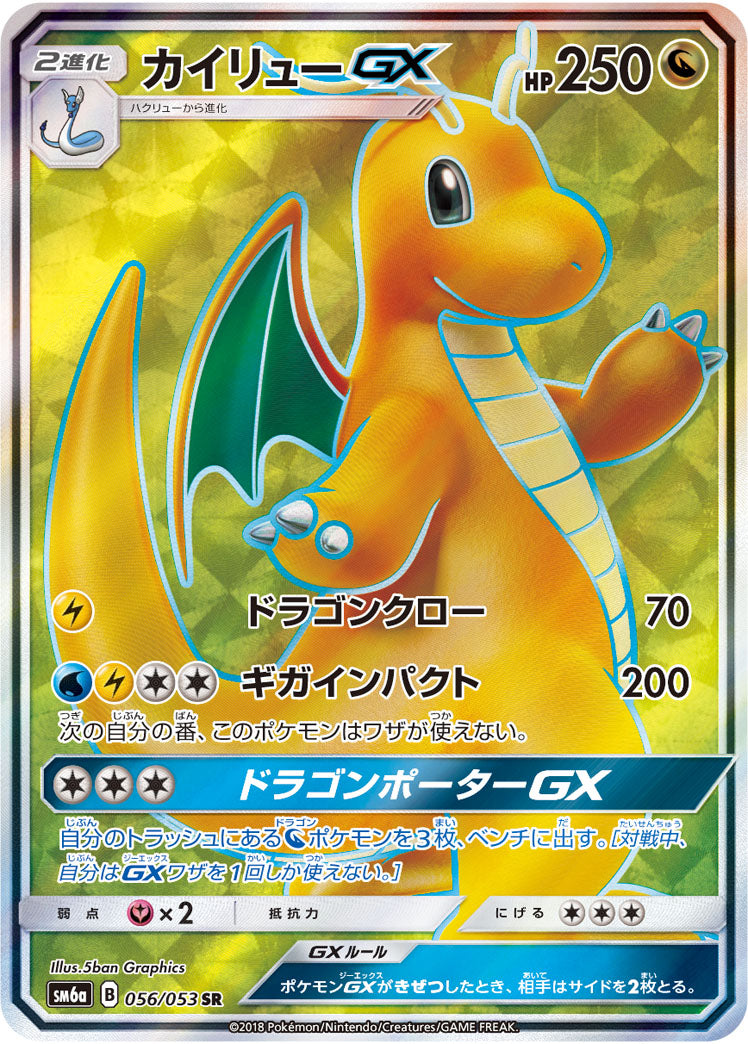 SR カイリューGX 056/053［sm6a］｜ポケモンカードゲーム通販