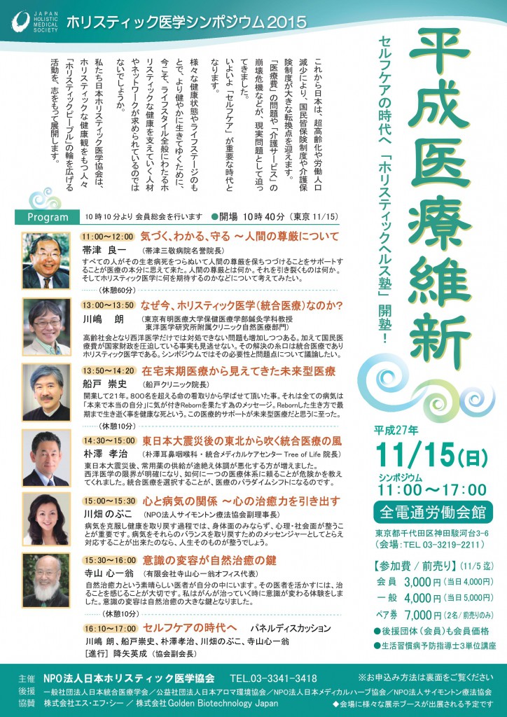 ホリスティック医学協会主催：11月15日（東京）ホリスティック医学
