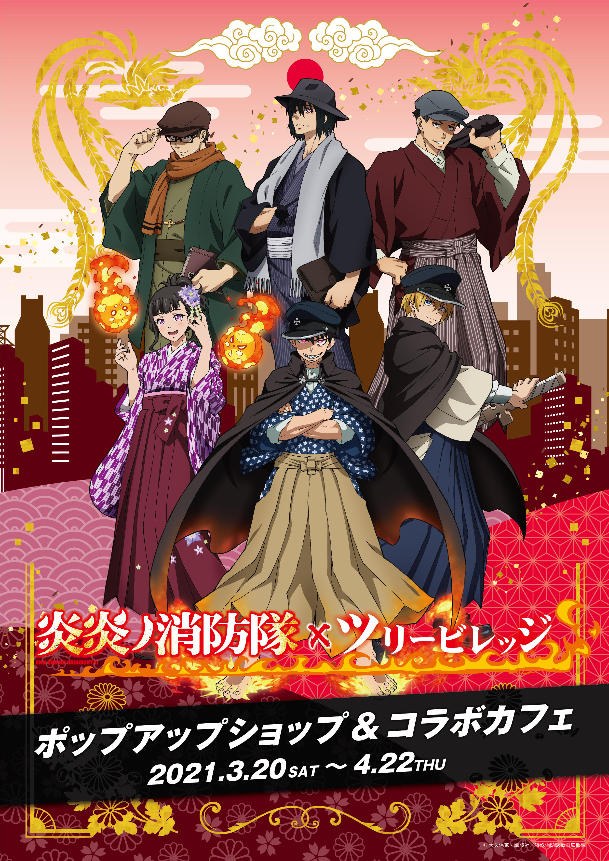 炎炎ノ消防隊xツリービレッジ】限定グッズEC販売決定のお知らせ