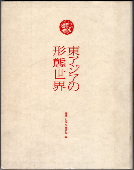 東京大学総合研究博物館展示図録