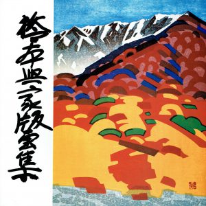 橋本興家版画展「緑風」 | 日本最大級の魚のはく製ミュージアム「海と