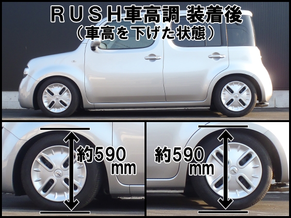 RUSHダンパー車高調整キット COMFORT-CLASS Z12 キューブ 装着データ