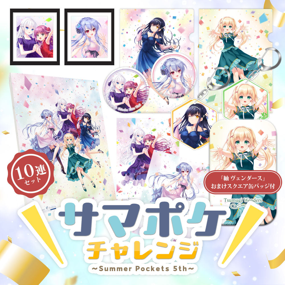 サマポケチャレンジ～Summer Pockets 5th～ 10連セット 「紬