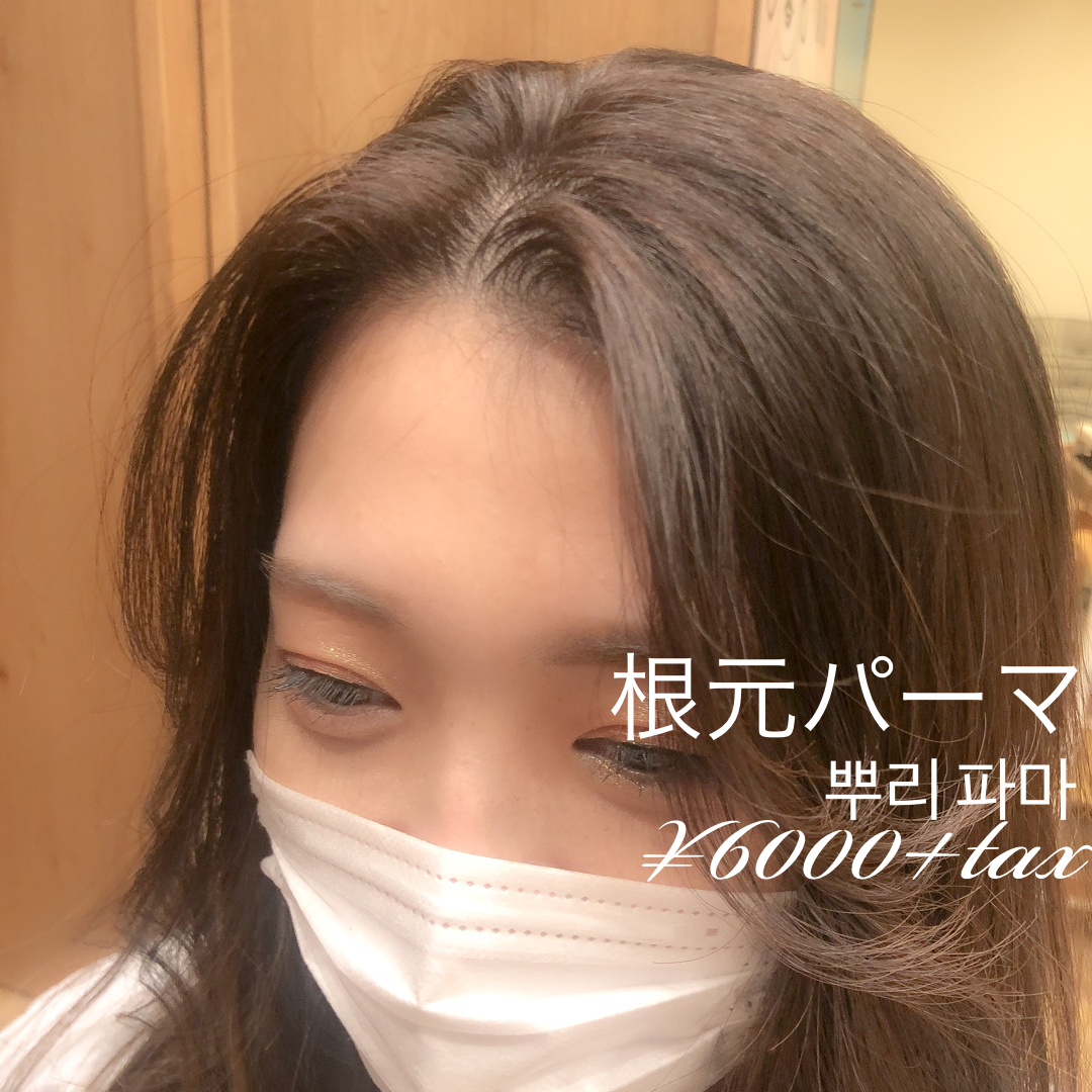 根元パーマで簡単韓国風ヘア☆ | 表参道・銀座・横浜・名古屋栄の美容