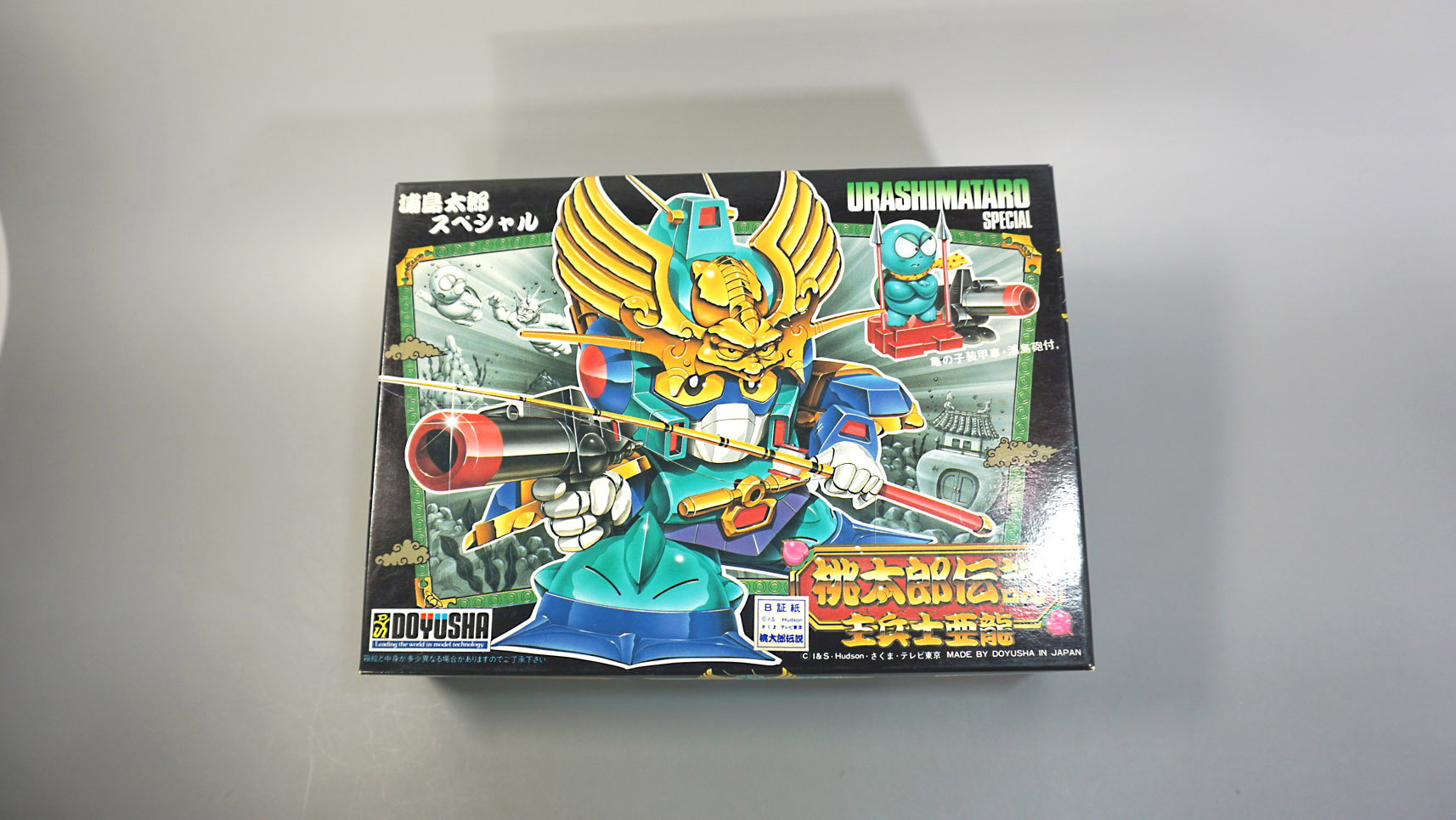 桃太郎伝説14 浦島太郎スペシャル: SD模型史のスキマ