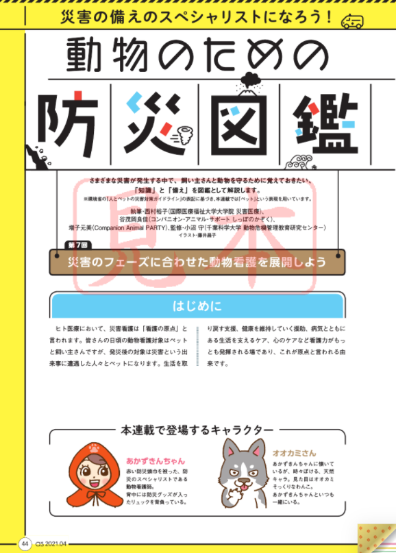 動物看護専門誌「as（アズ）」2021年4月号に！動物支援ナースが登場