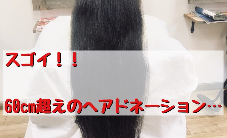 凄い！！】60cm超えのヘアドネーション | 三鷹 徒歩7分 美容室