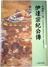 公益財団法人 宇和島伊達文化保存会