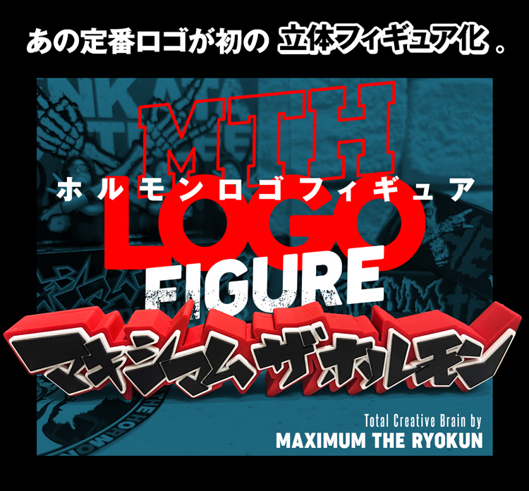 ホルモンロゴフィギュア | 歴代GOODSライブラリー | マキシマム ザ