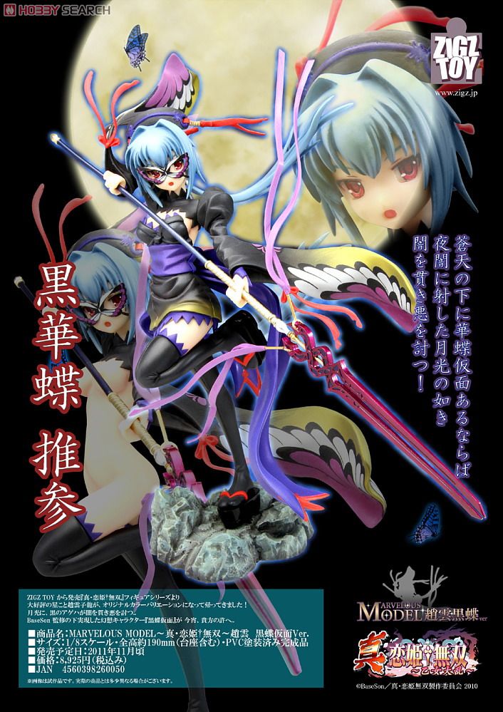 情報】ZIGZ TOY MARVELOUS MODEL 恋姫無双趙雲黒蝶仮面Ver @戀姬無雙