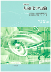 基礎化学実験 | 296.jp ふくろう出版