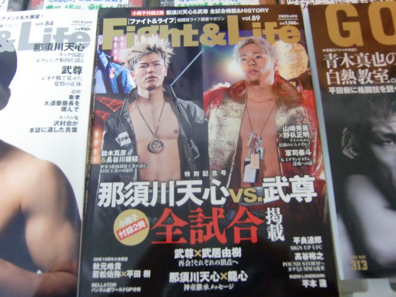 Fight&Life ファイト&ライフ Vol.89 2022年4月号 表紙 那須川天心、武