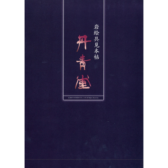 岩絵具見本帖｜丹青堂 商品詳細 丹青堂｜書道用品・日本画画材・和趣品