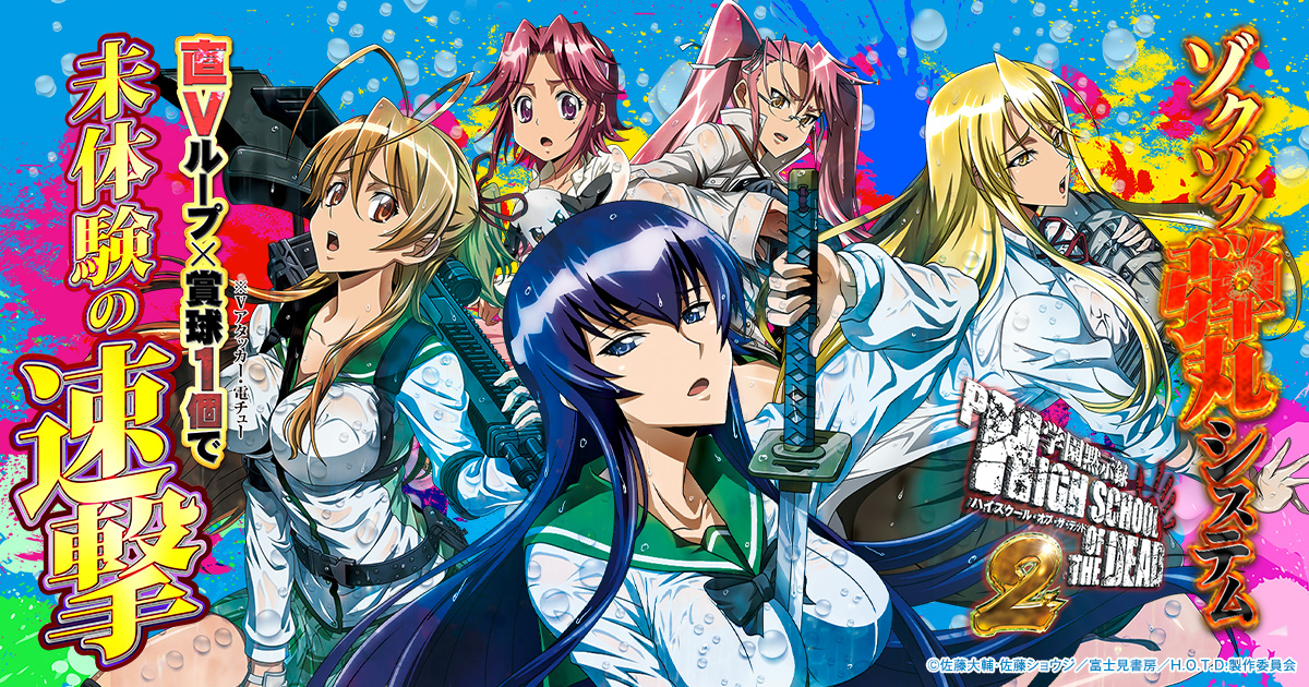 P 学園黙示録ハイスクール・オブ・ザ・デッド2のスペシャル公式サイト