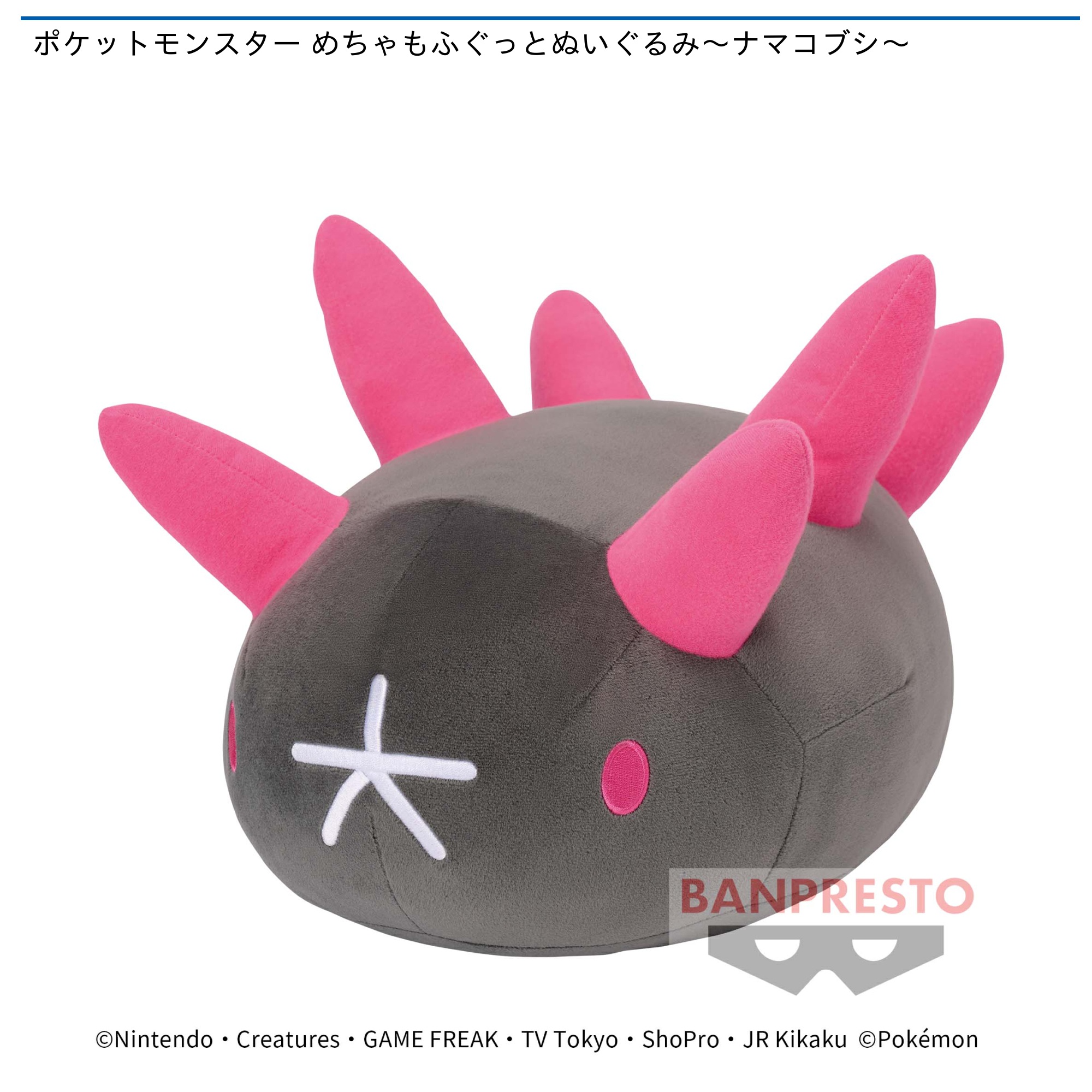 ポケットモンスター めちゃもふぐっとぬいぐるみ～ナマコブシ
