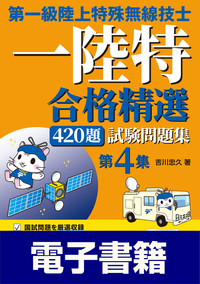 第一級陸上特殊無線技士試験問題集 第4集 - 東京電機大学出版局 科学