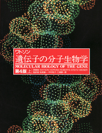 ワトソン 遺伝子の分子生物学（上） 第4版 - 東京電機大学出版局 科学