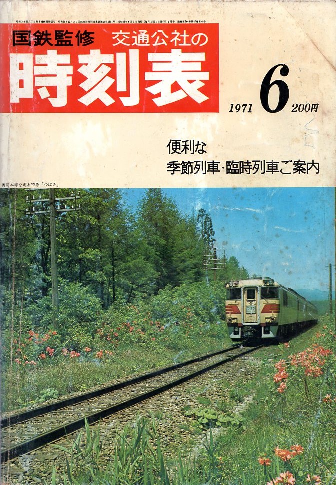 JTB時刻表アーカイブ: 1971年～JTB時刻表収集家 哲のホームページ 哲