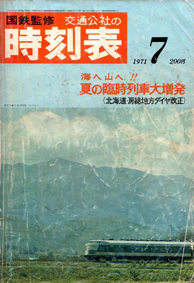 JTB時刻表アーカイブ: 1971年～JTB時刻表収集家 哲のホームページ 哲