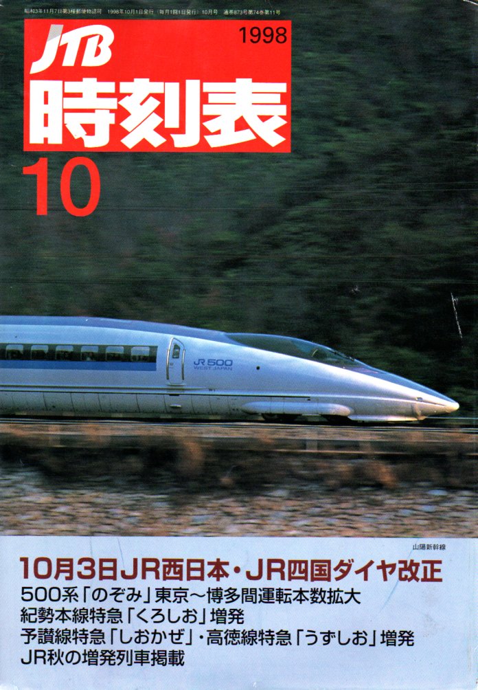 1998年10月 - JTB時刻表アーカイブ～JTB時刻表収集家 哲のホームページ