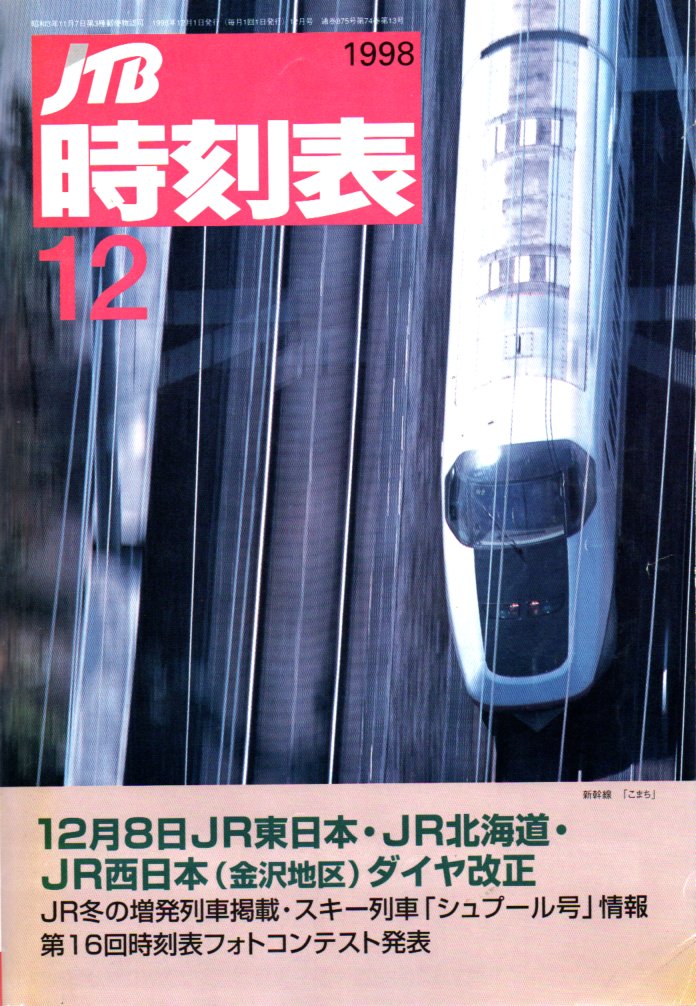 1998年12月 - JTB時刻表アーカイブ～JTB時刻表収集家 哲のホームページ