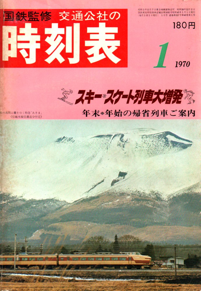 JTB時刻表アーカイブ: 1970年～JTB時刻表収集家 哲のホームページ 哲