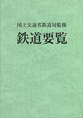 書籍｜ 鉄道ピクトリアル