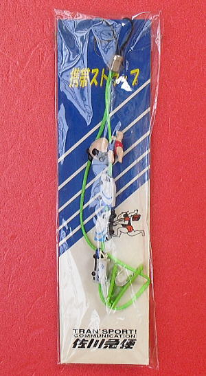 通販/企業物/佐川急便/携帯ストラップ ◇コレクターズ倶楽部【ザ・逸品