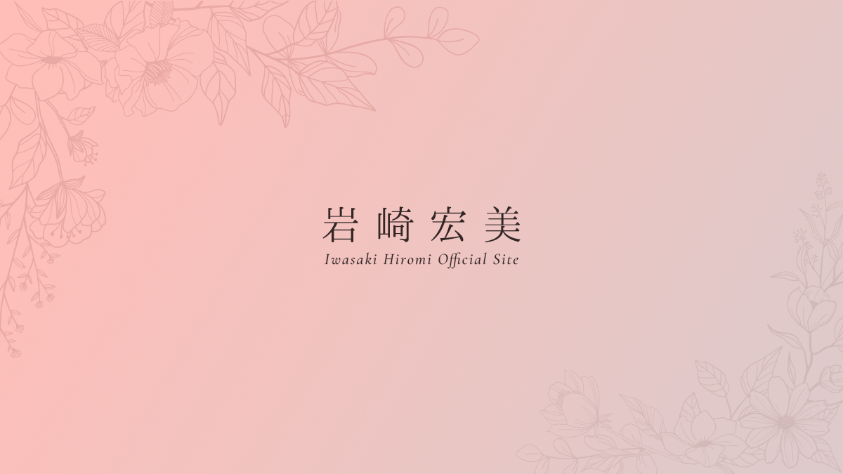 ディズニーガール｜岩崎宏美オフィシャルサイト – Iwasaki Hiromi