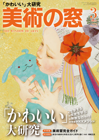 美術の窓 No.474 2023年3月号 - 生活の友社