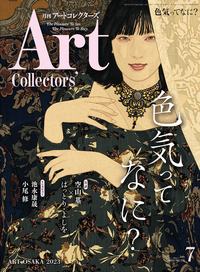アートコレクターズ No.172 2023年7月号 - 生活の友社
