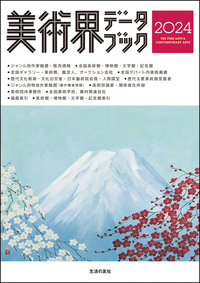 美術界データブック 2024 - 生活の友社
