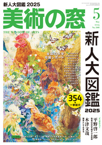 美術の窓 No.500 2025年5月号 - 生活の友社